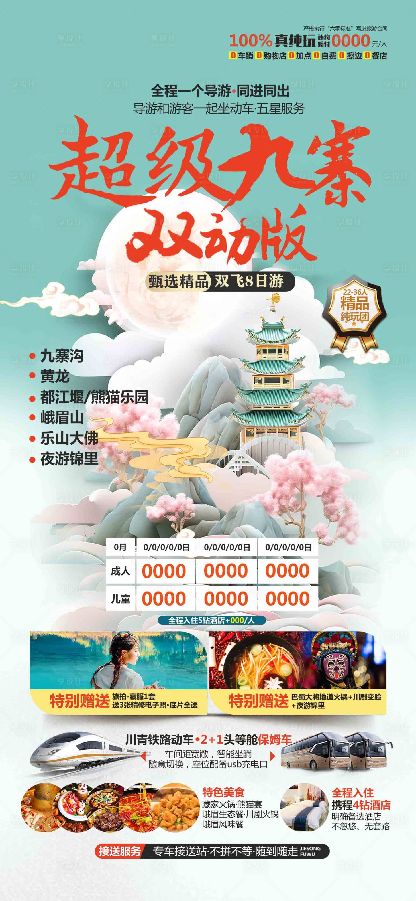 源文件下載【享設計】搜索編號：10330025883559031【超級九寨旅游海報】