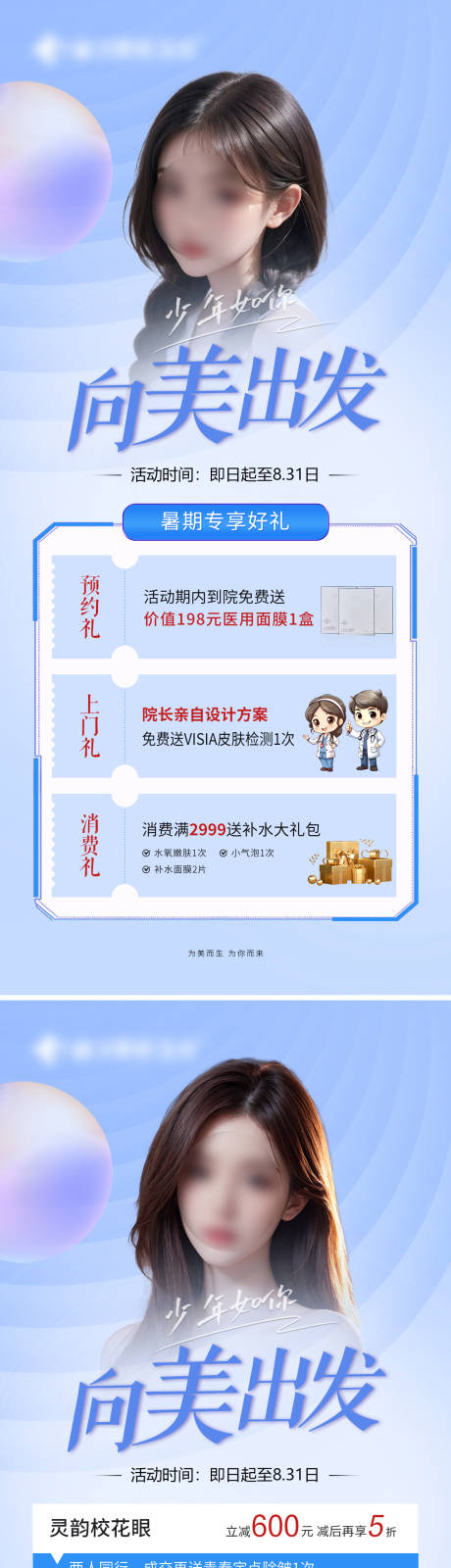 源文件下載【享設計】搜索編號：83750025603809412【醫美促銷海報】