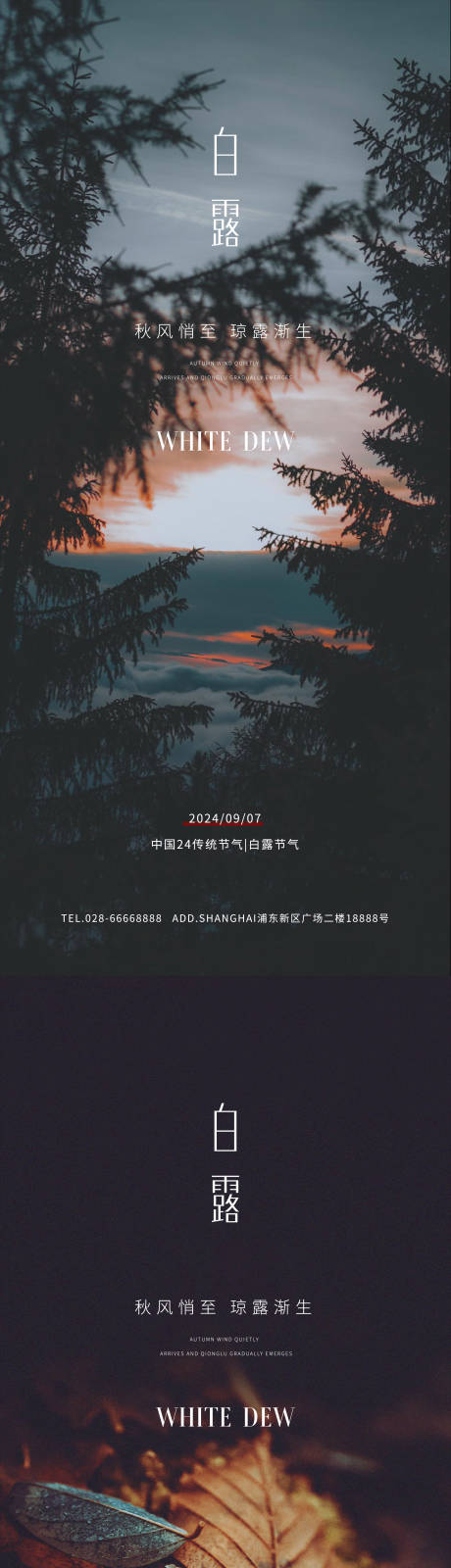 源文件下载【享设计】搜索编号：86720025949584424【白露节气移动端海报】