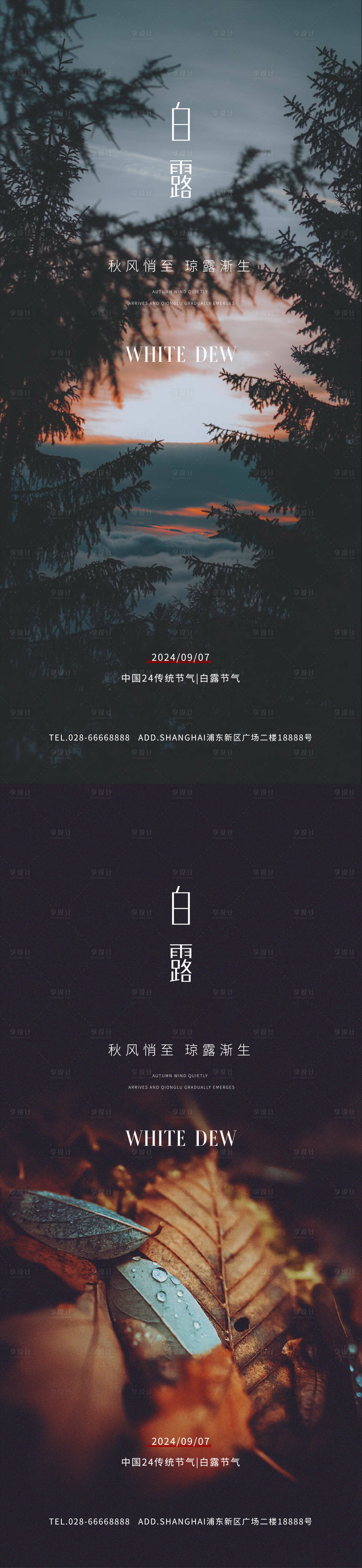 源文件下载【享设计】搜索编号：86720025949584424【白露节气移动端海报】