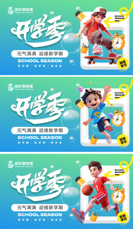 源文件下载【开学季创意系列海报】编号：49380025649532466