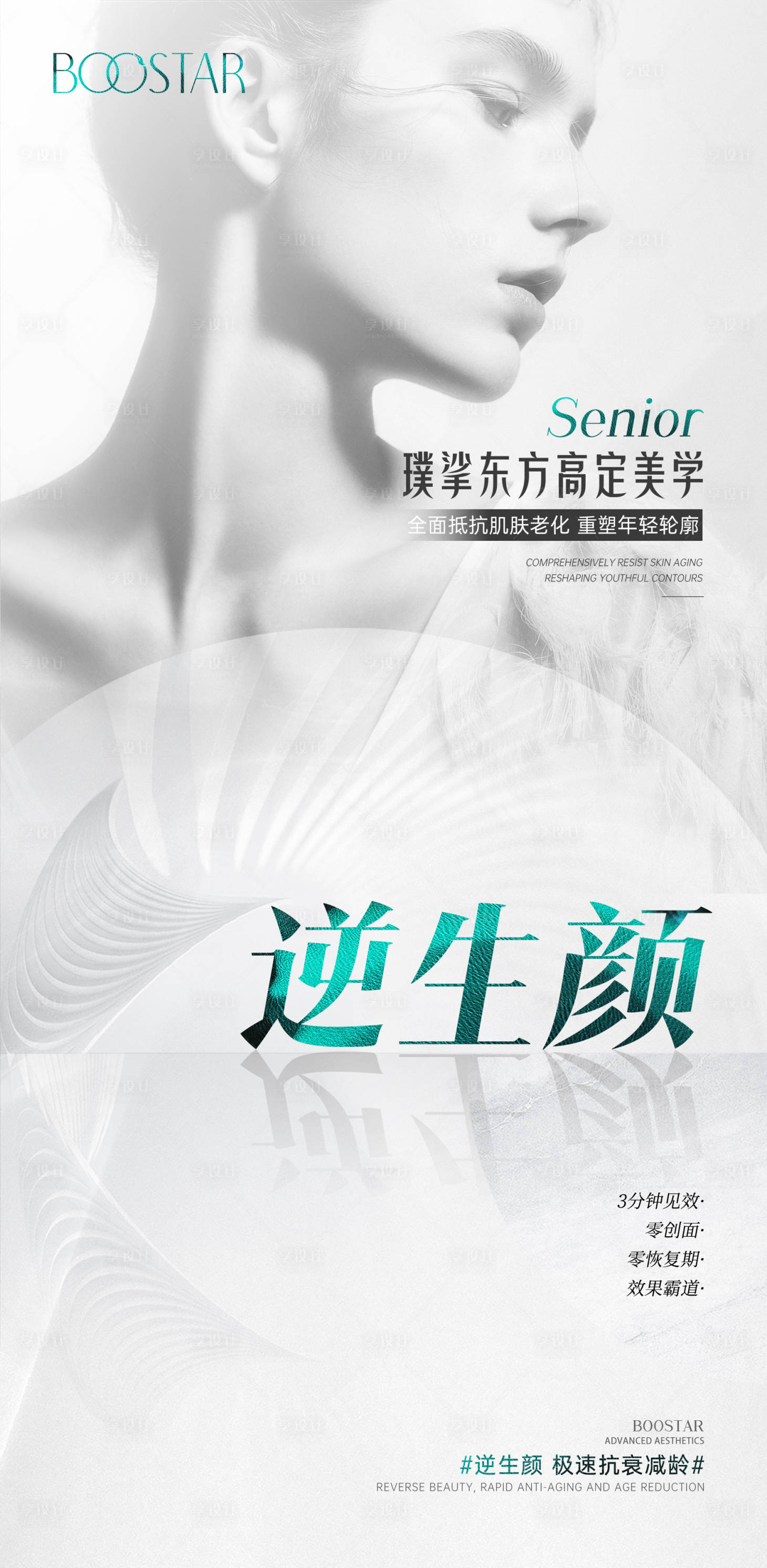 源文件下載【享設計】搜索編號：37980025760885731【醫美抗衰高級感海報】