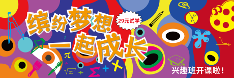 源文件下載【享設計】搜索編號：26620025976885860【興趣班宣傳活動背景板】