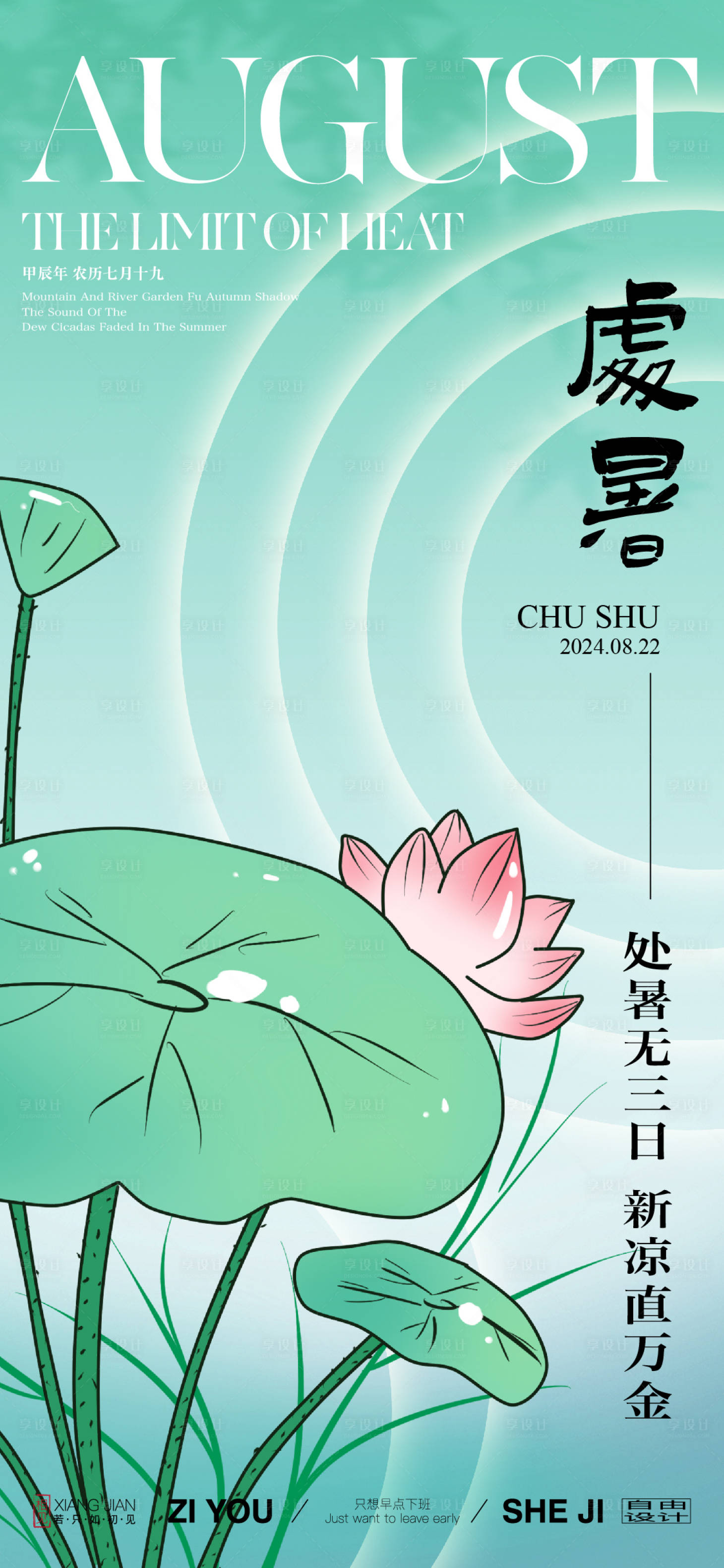 源文件下載【享設(shè)計】搜索編號：21940025502801027【處暑節(jié)氣海報】