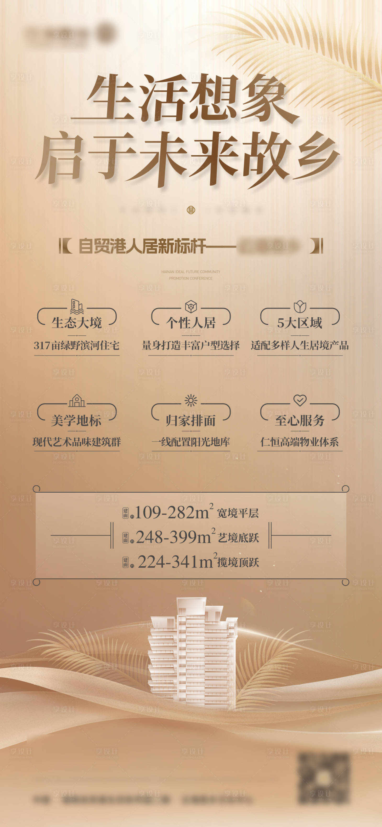 源文件下載【享設計】搜索編號：46230025818198821【地產價值點宣傳海報】