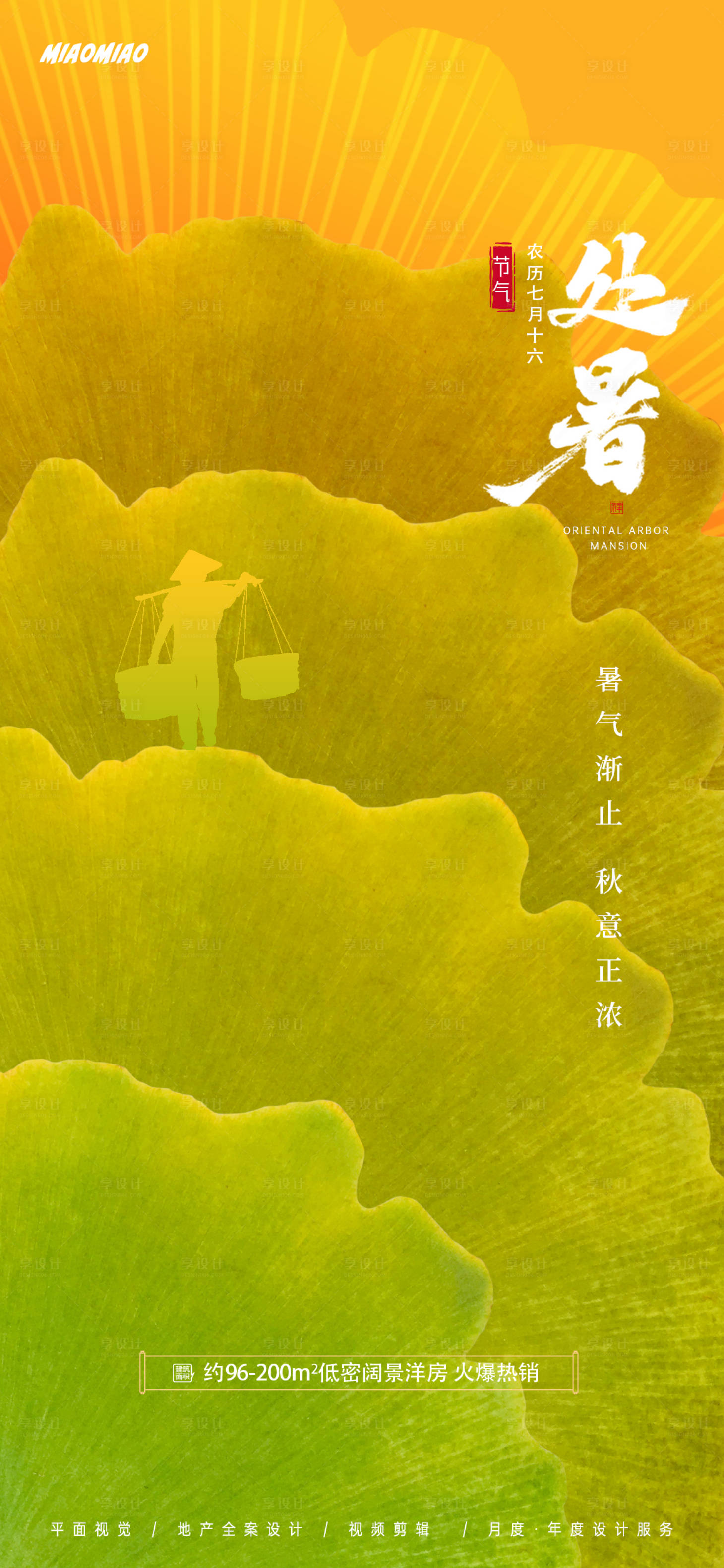 源文件下载【享设计】搜索编号：33280025640038085【处暑节气海报】