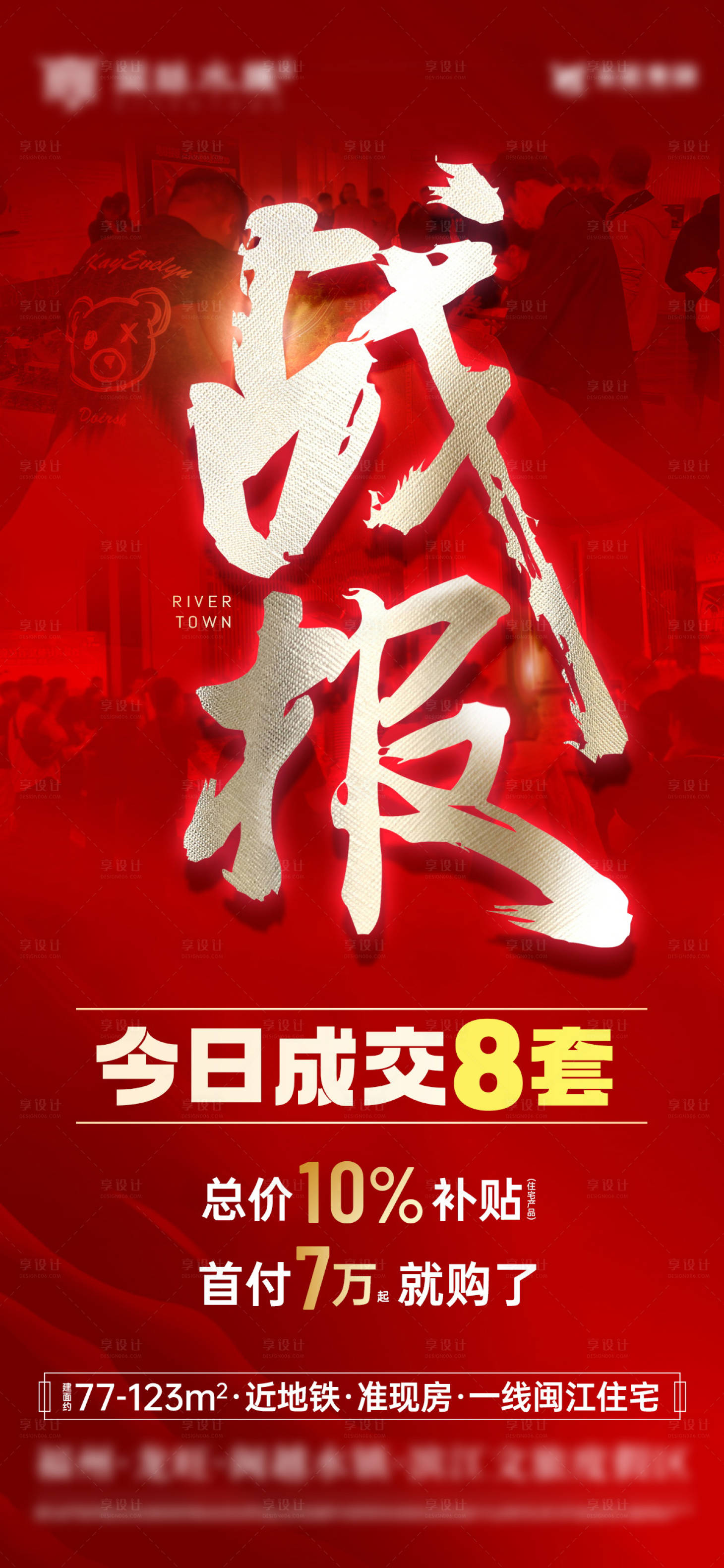 源文件下载【享设计】搜索编号：95740025873862341【地产热销喜报海报】
