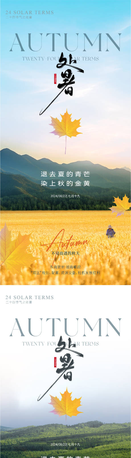 源文件下载【处暑实景意境节气海报】编号：80690025579401410