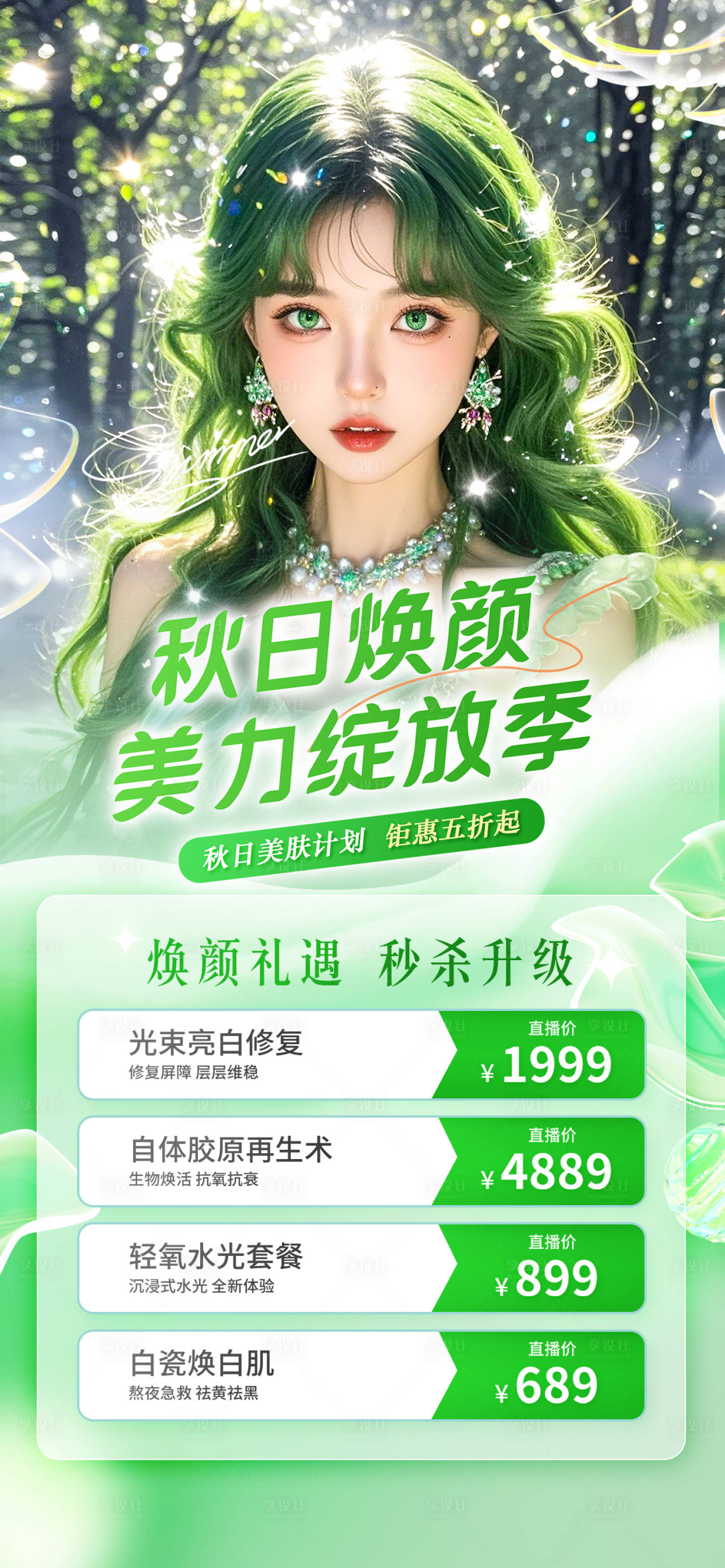 源文件下载【享设计】搜索编号：83570025957012577【秋日焕颜海报】