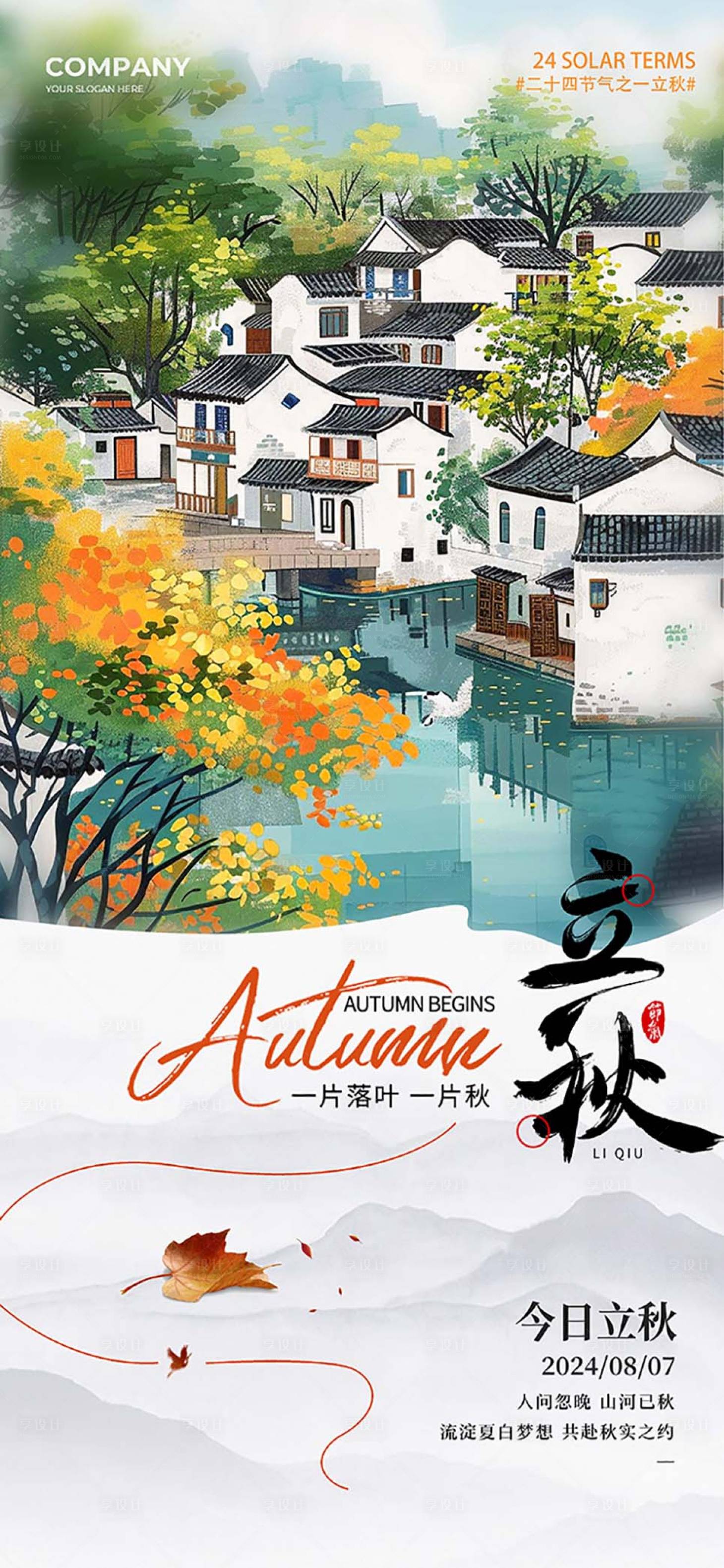 源文件下载【享设计】搜索编号：73390025502585995【立秋海报】