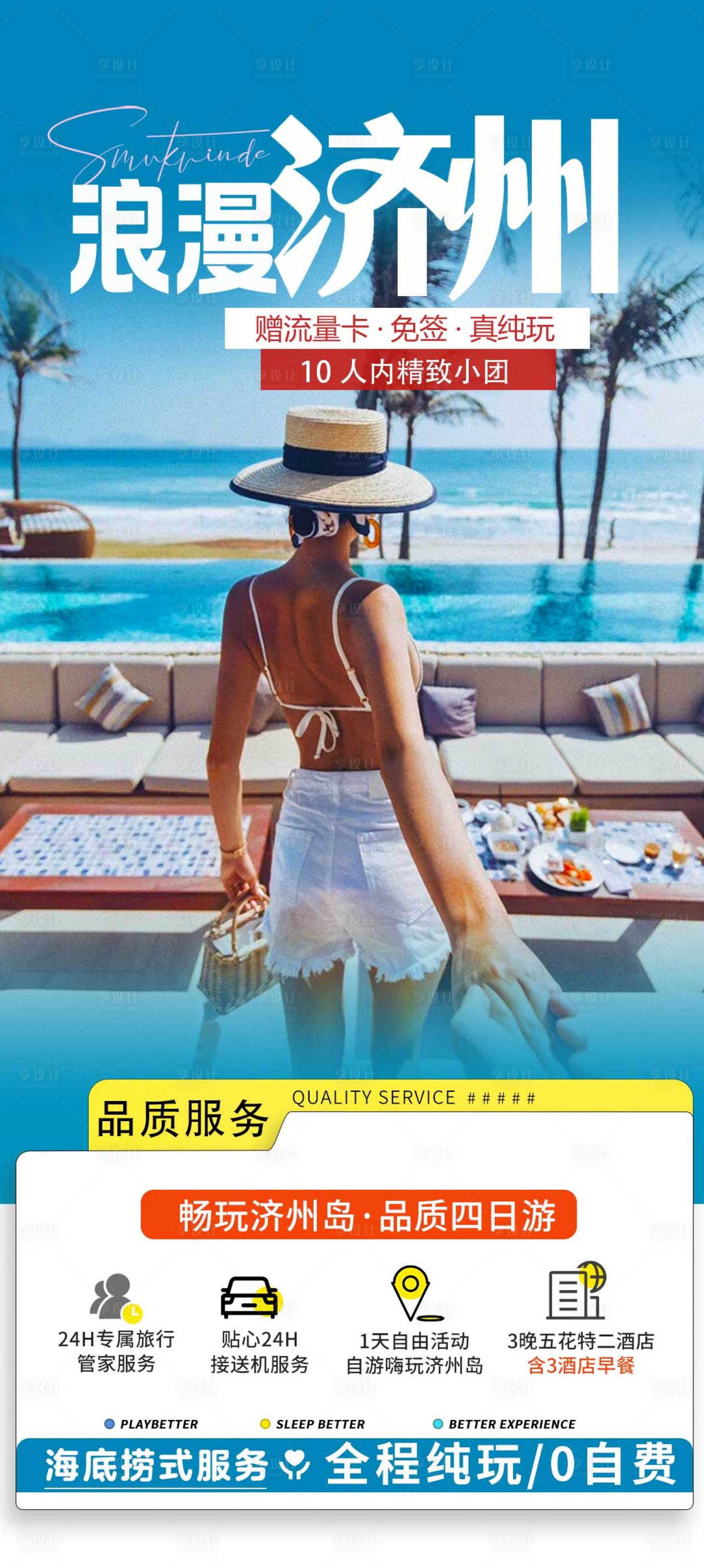 源文件下载【享设计】搜索编号：54950025933965849【济州岛旅游海报】