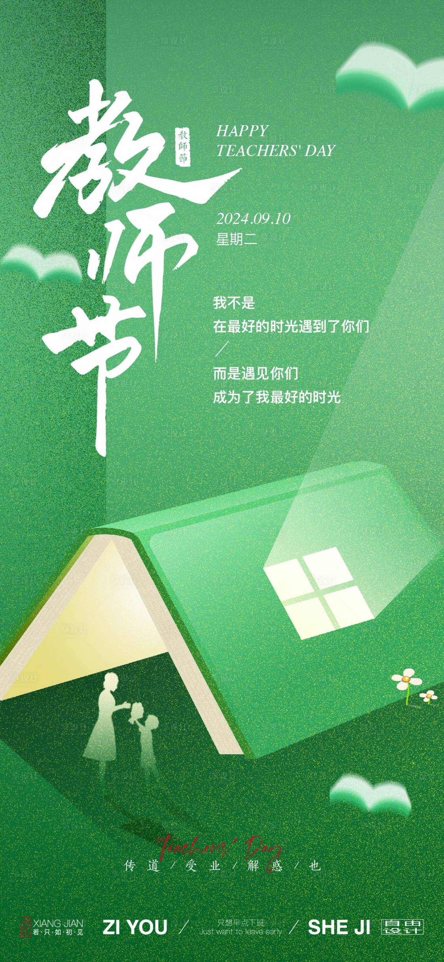 源文件下载【享设计】搜索编号：72020025708014285【教师节节日海报】