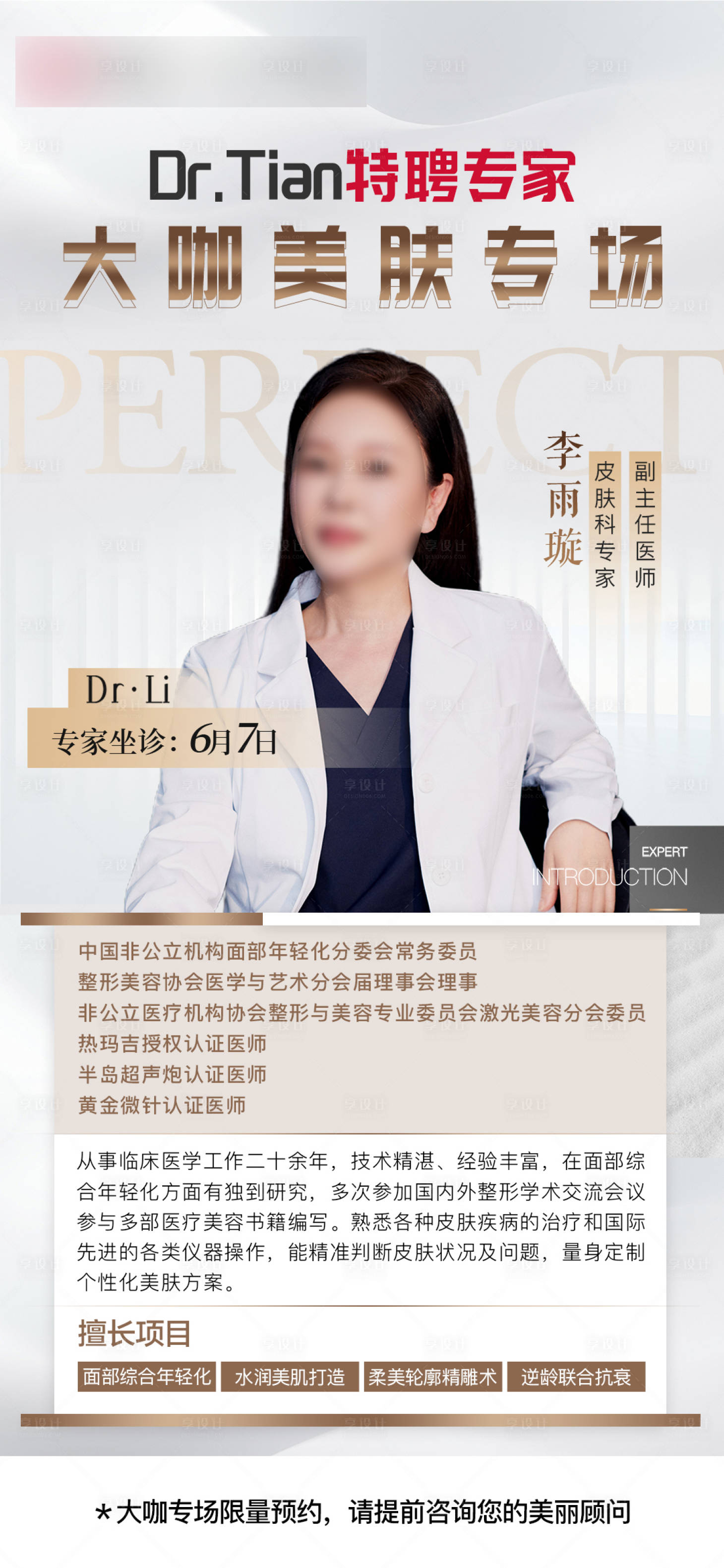 源文件下載【享設(shè)計(jì)】搜索編號(hào)：40800025568035787【醫(yī)美專家坐診】
