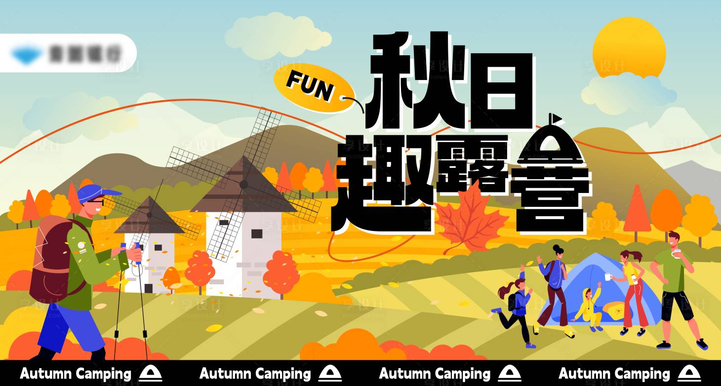 源文件下載【享設計】搜索編號：97050025736474215【秋日戶外露營活動主畫面】
