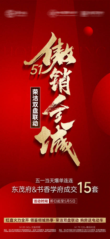 源文件下載【享設計】搜索編號：23780025940088155【地產開盤熱銷火爆微信單圖】