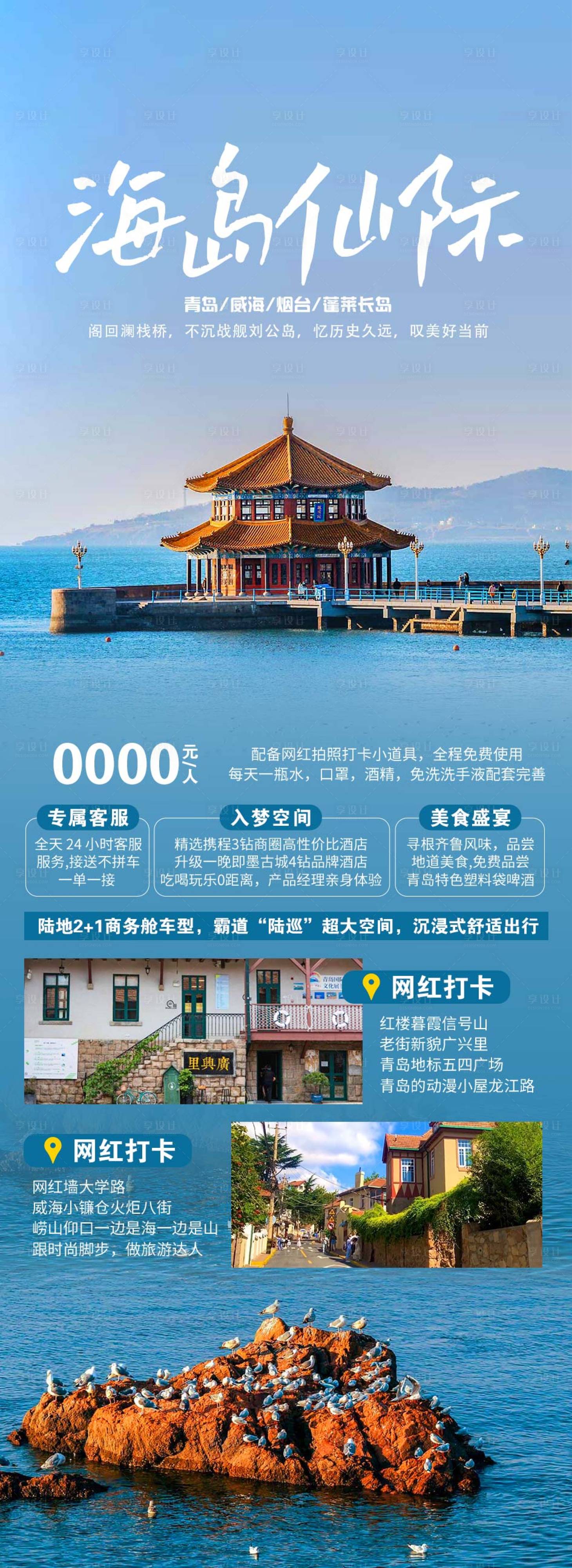 源文件下載【享設計】搜索編號：99790025994484771【山東青島旅游海報】