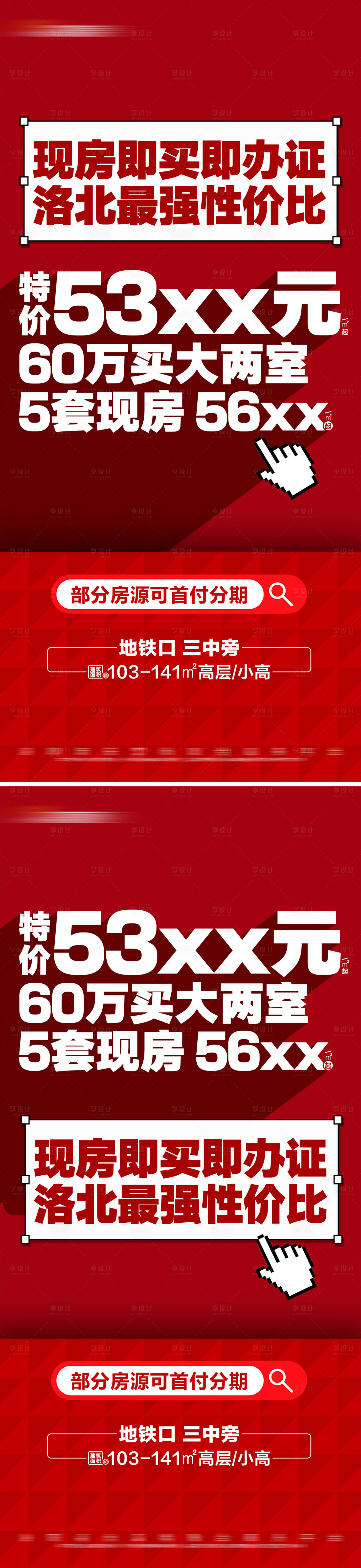 源文件下载【享设计】搜索编号：93690025942395781【地产红色热销特价现房海报】