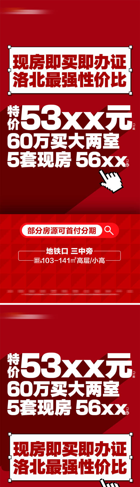 编号：93690025942395781【享设计】源文件下载-地产红色热销特价现房海报