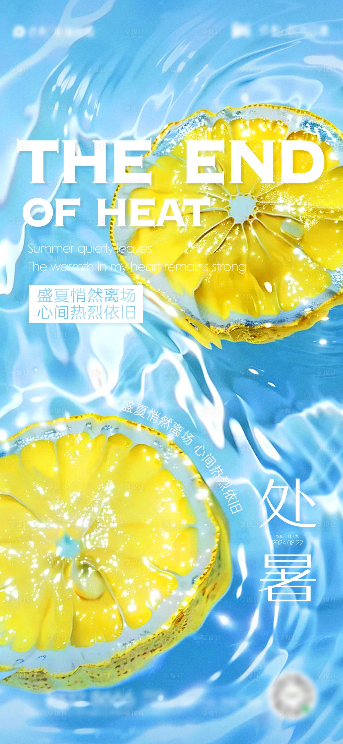 源文件下载【享设计】搜索编号：24290025750449115【处暑海报】