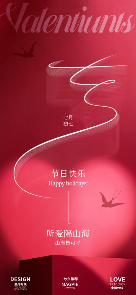 源文件下载【享设计】搜索编号：43840025460528873【七夕节海报】