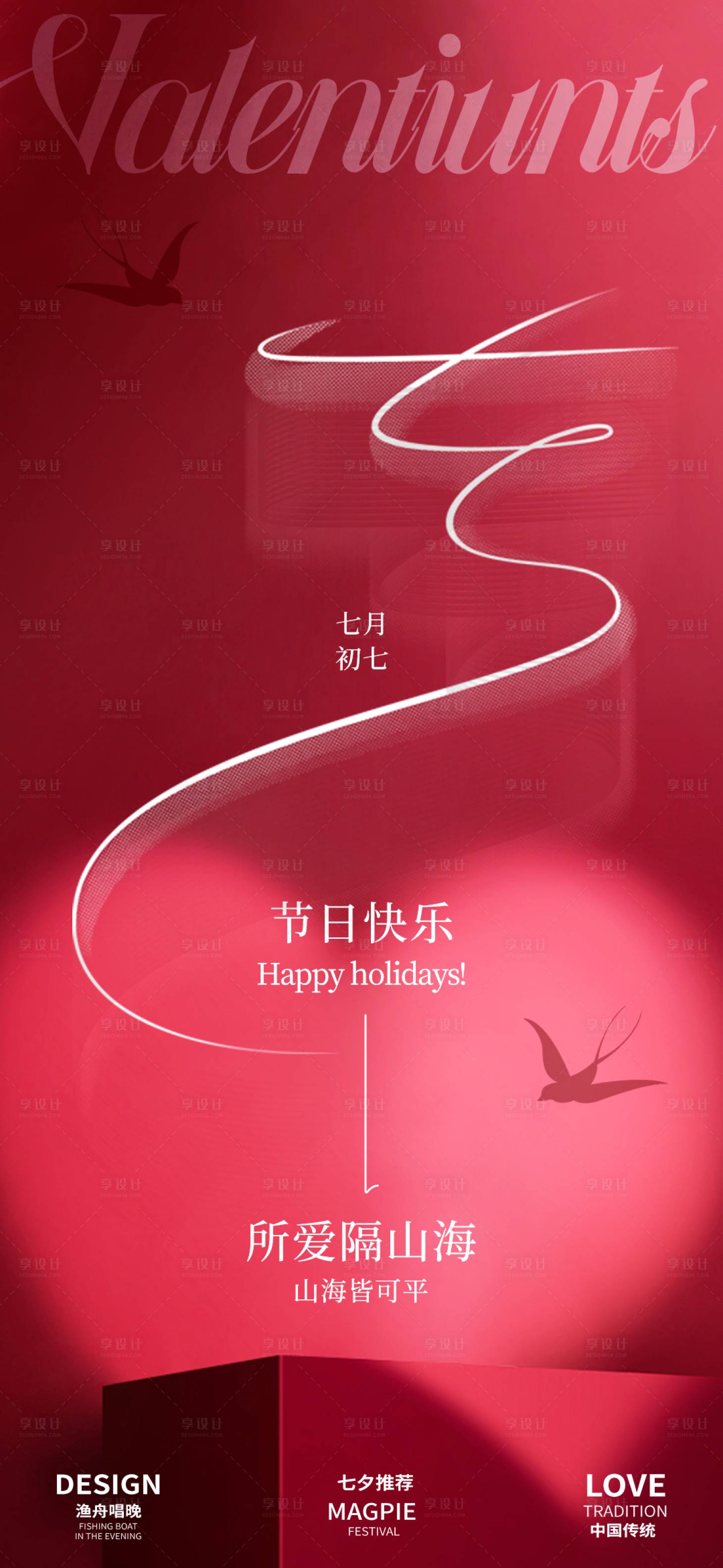 源文件下载【享设计】搜索编号：43840025460528873【七夕节海报】