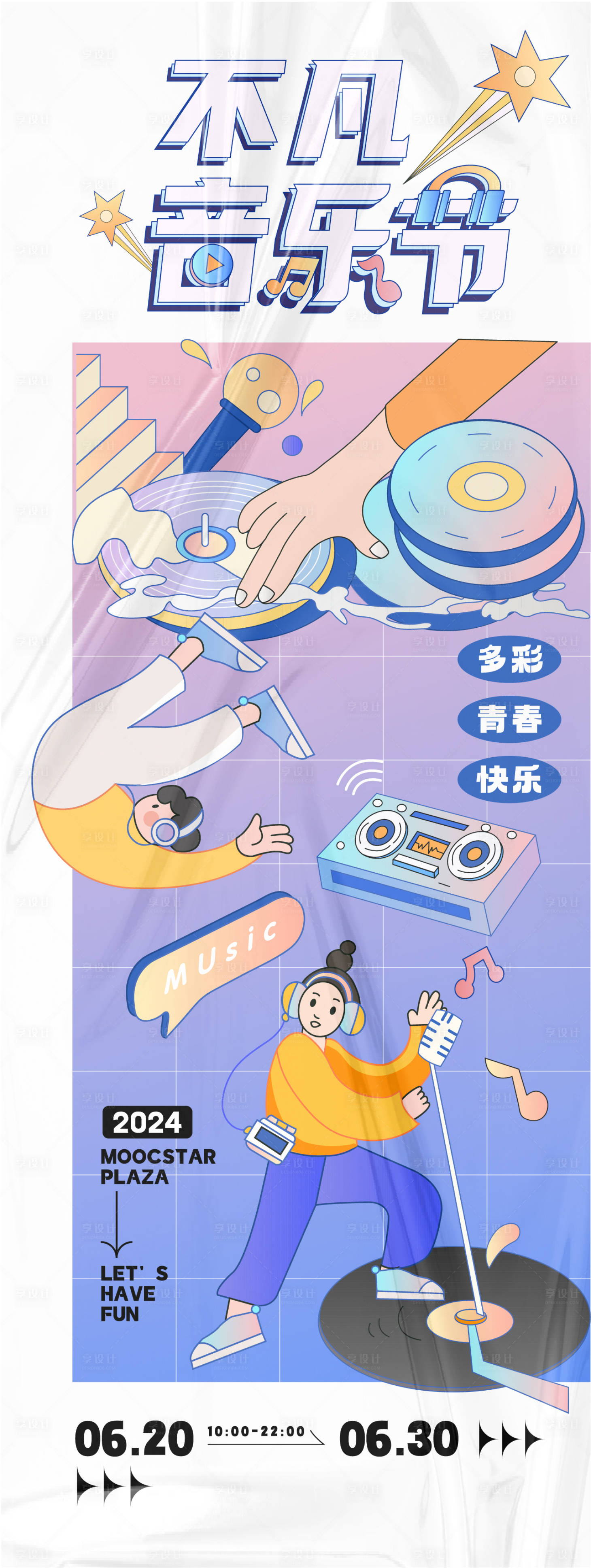 源文件下载【享设计】搜索编号：71030025703525033【不凡音乐节活动海报】