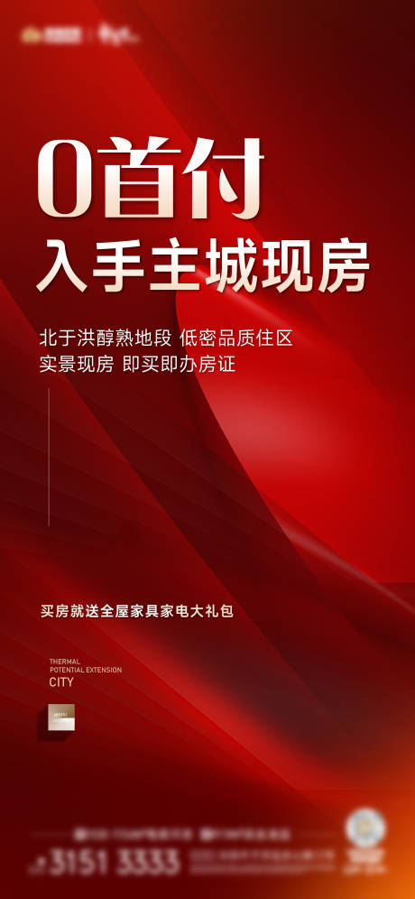 源文件下载【0首付热销海报】编号：64550025990264222