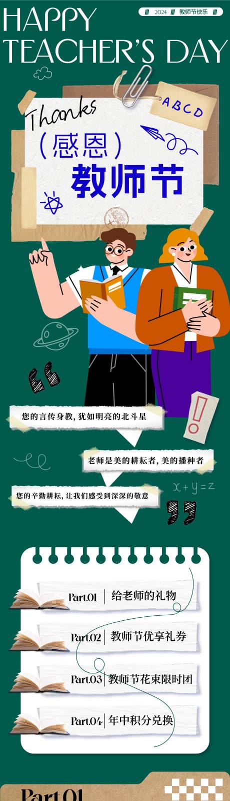 源文件下载【教师节活动钜惠海报长图】编号：16370025883591623