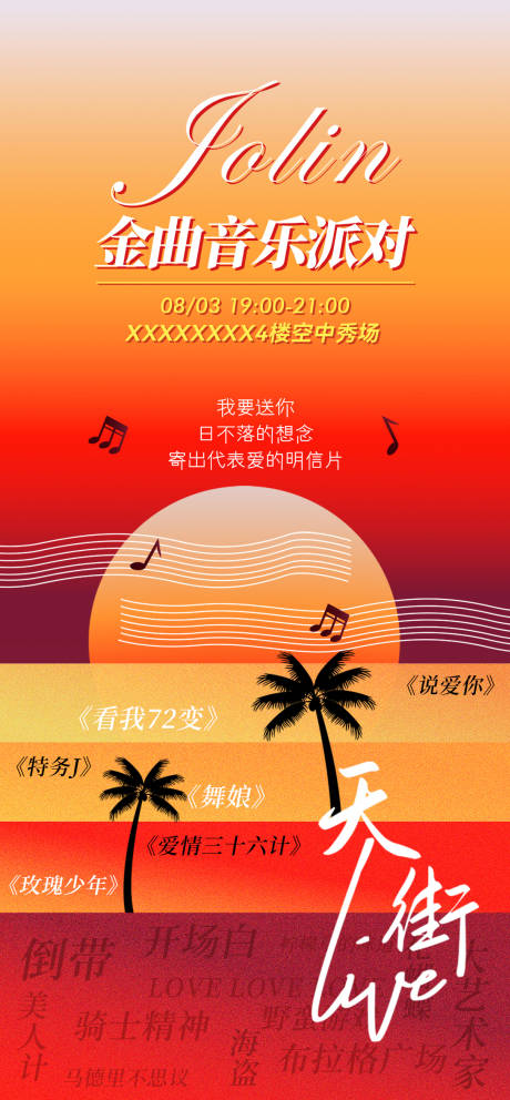 源文件下载【金曲音乐派对live海报】编号：64640025707105675