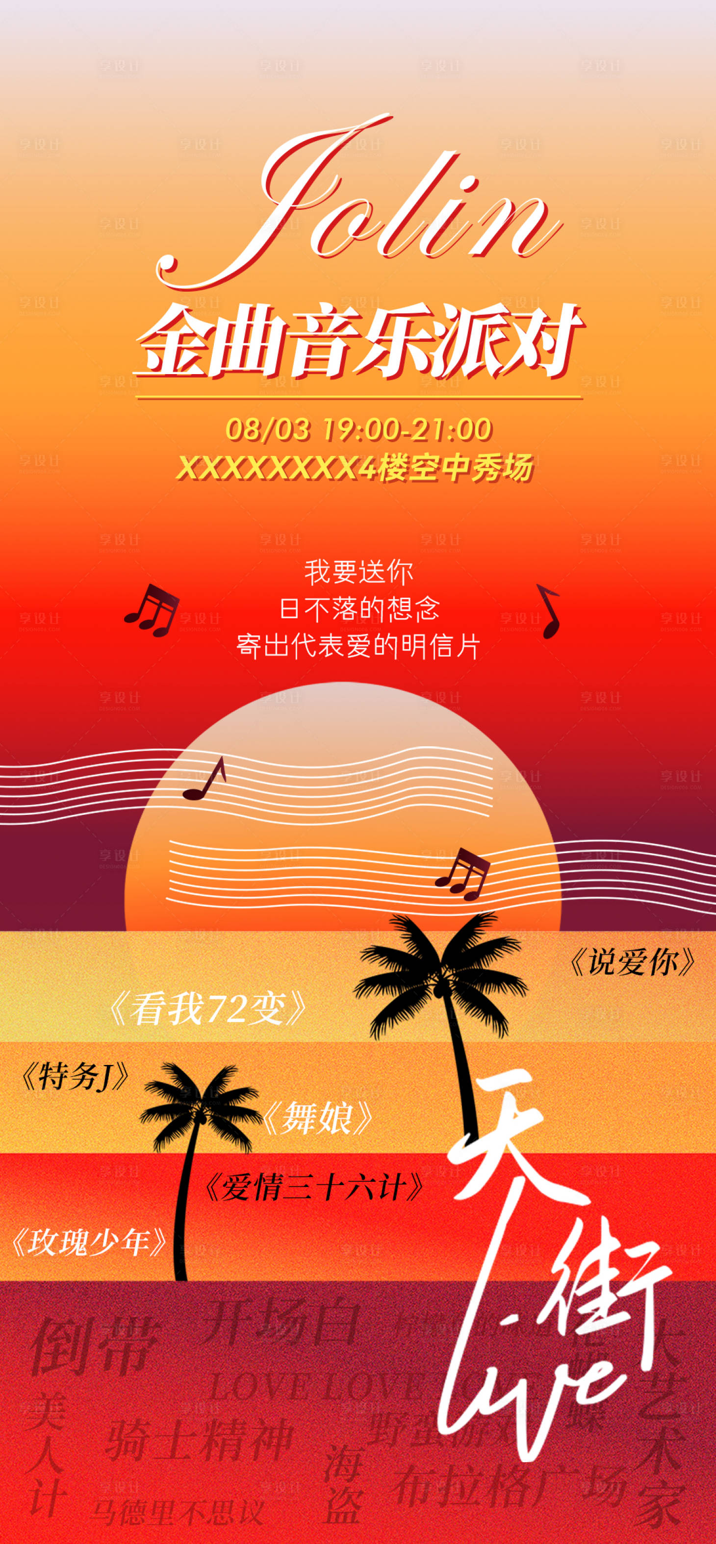 源文件下载【金曲音乐派对live海报】编号：64640025707105675