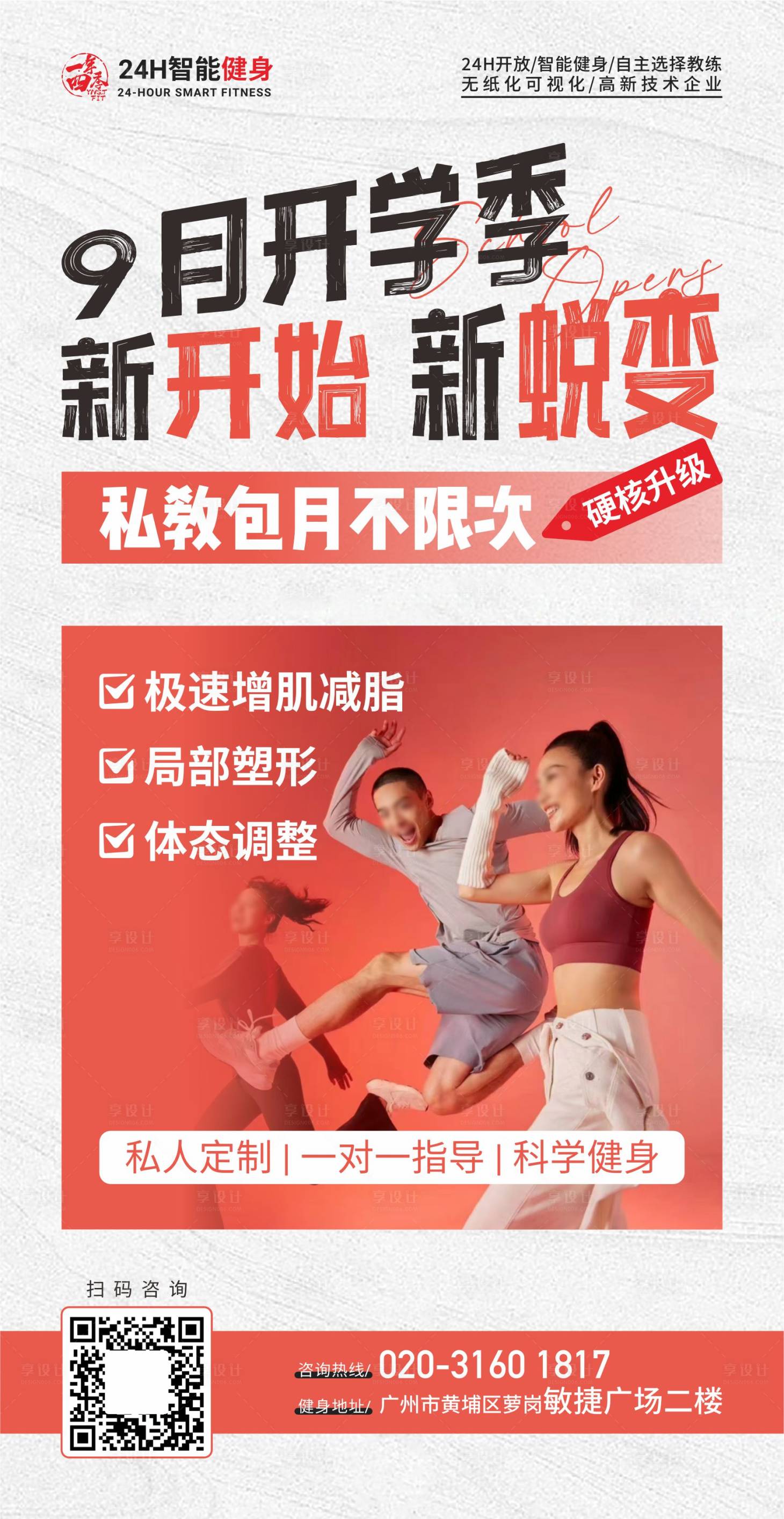 源文件下載【享設計】搜索編號：11160025993982029【開學季健身房宣傳海報】