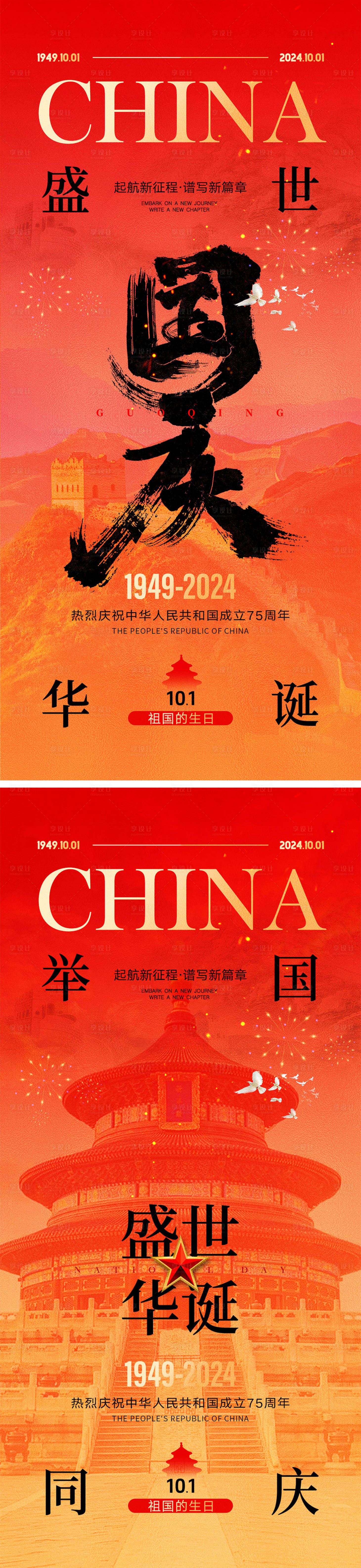 源文件下載【享設計】搜索編號：31480025952855552【國慶節海報】