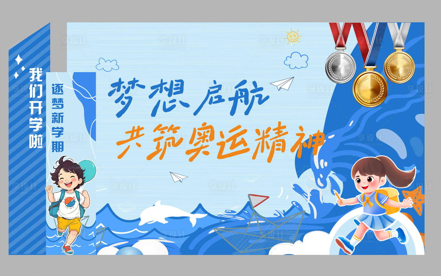 源文件下載【享設(shè)計】搜索編號：20140025992825072【開學(xué)打卡展板】