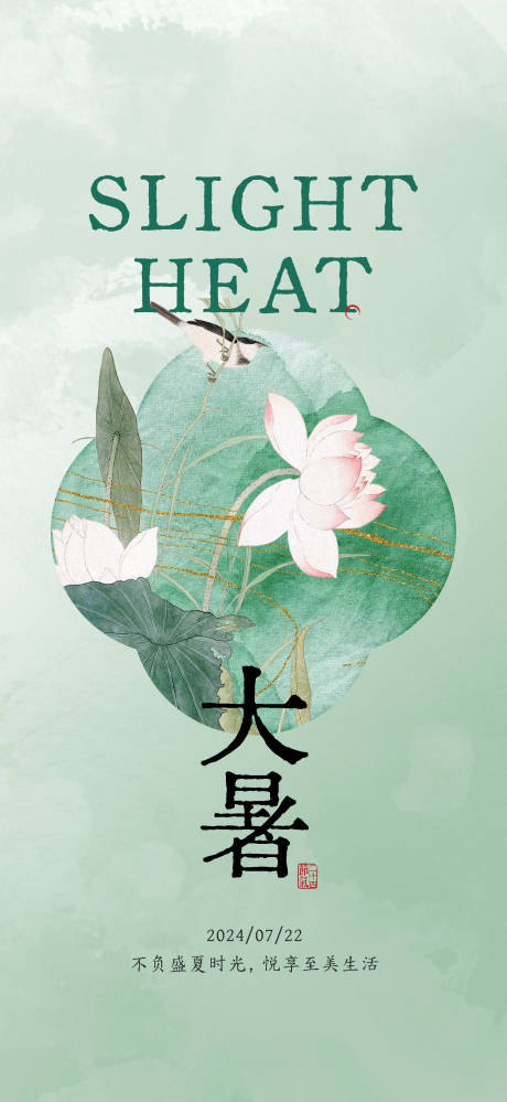 源文件下載【大暑海報】編號：10980025457586032