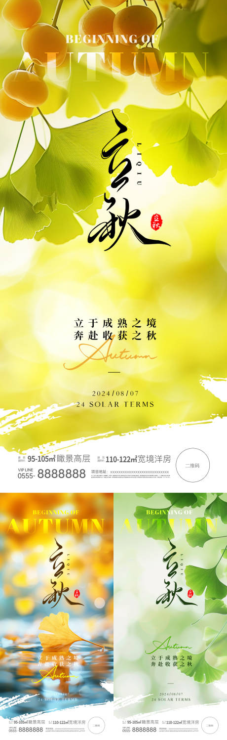 源文件下载【地产立秋节气实景系列海报】编号：99220025506419474