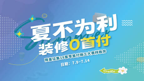 编号：66040025732371510【享设计】源文件下载-夏不为利装修0首付海报