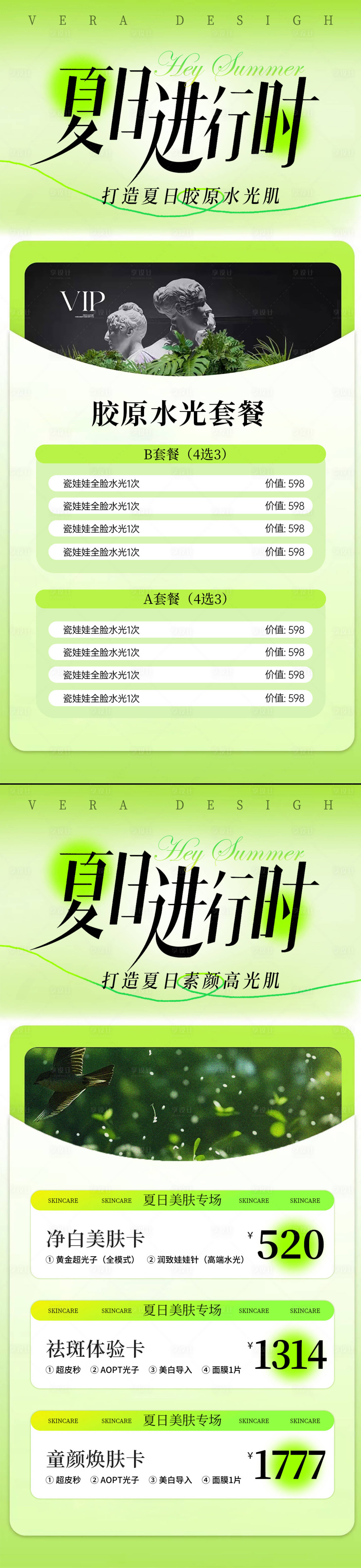 源文件下载【享设计】搜索编号：38320025502257920【医美夏日美肤活促销动系列海报】