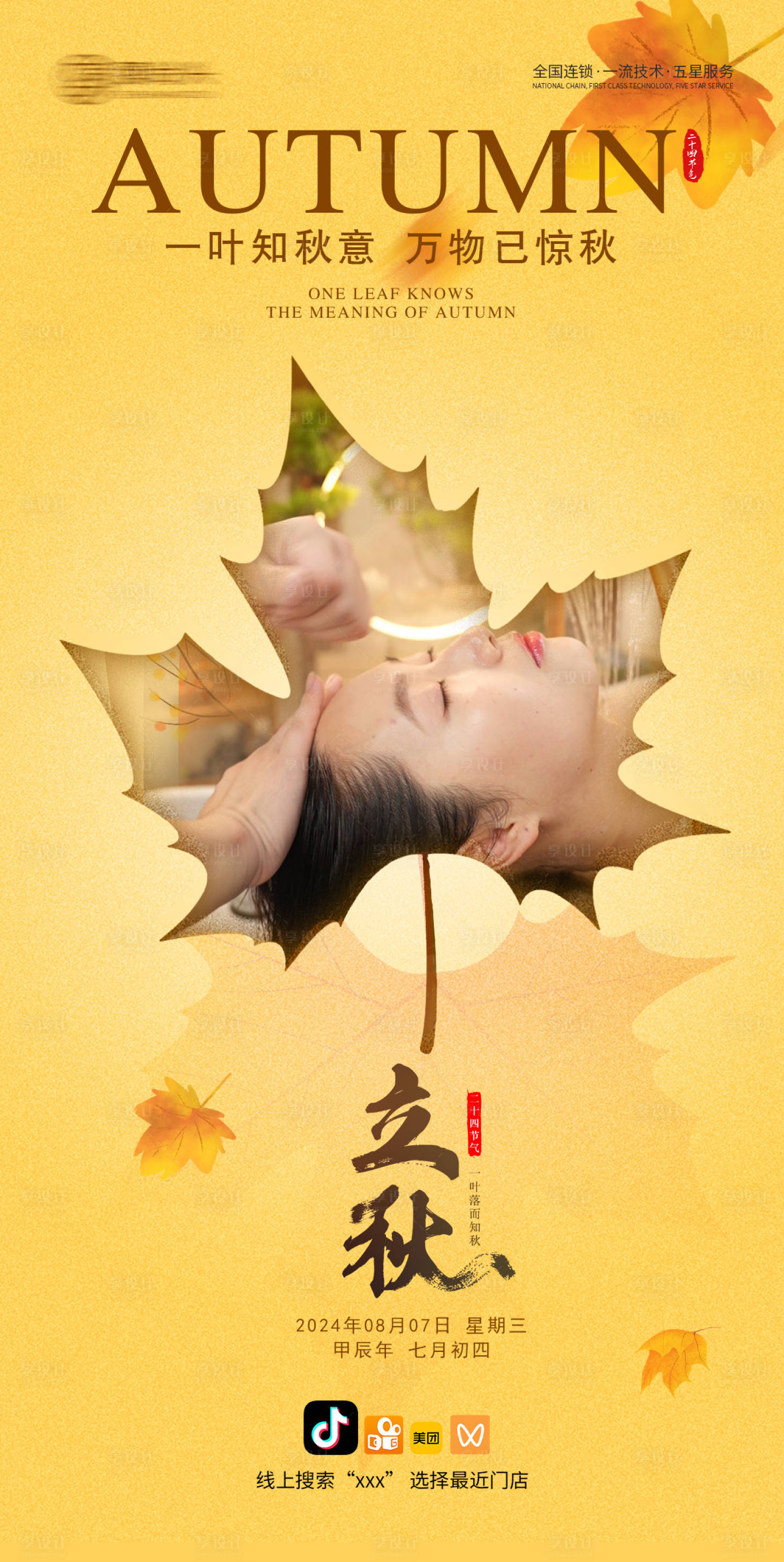 源文件下載【享設(shè)計(jì)】搜索編號(hào)：88420025533765597【立秋節(jié)氣海報(bào)】