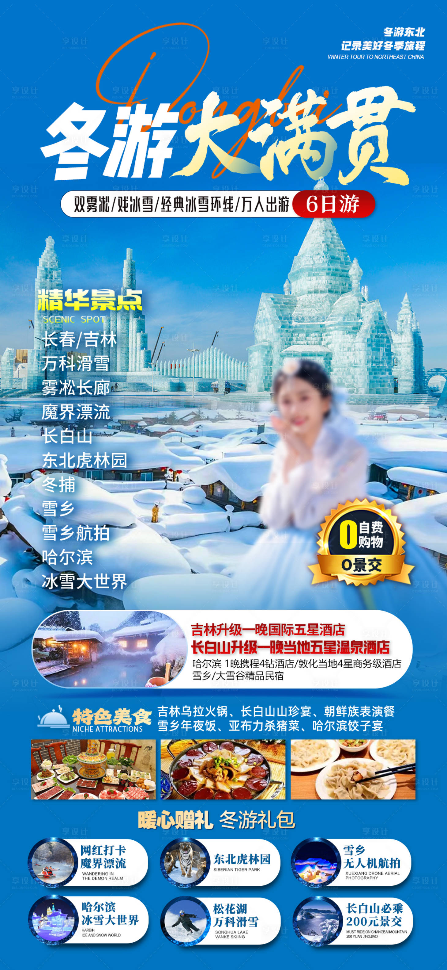 源文件下载【享设计】搜索编号：32610025606936702【冬季东北旅游海报】