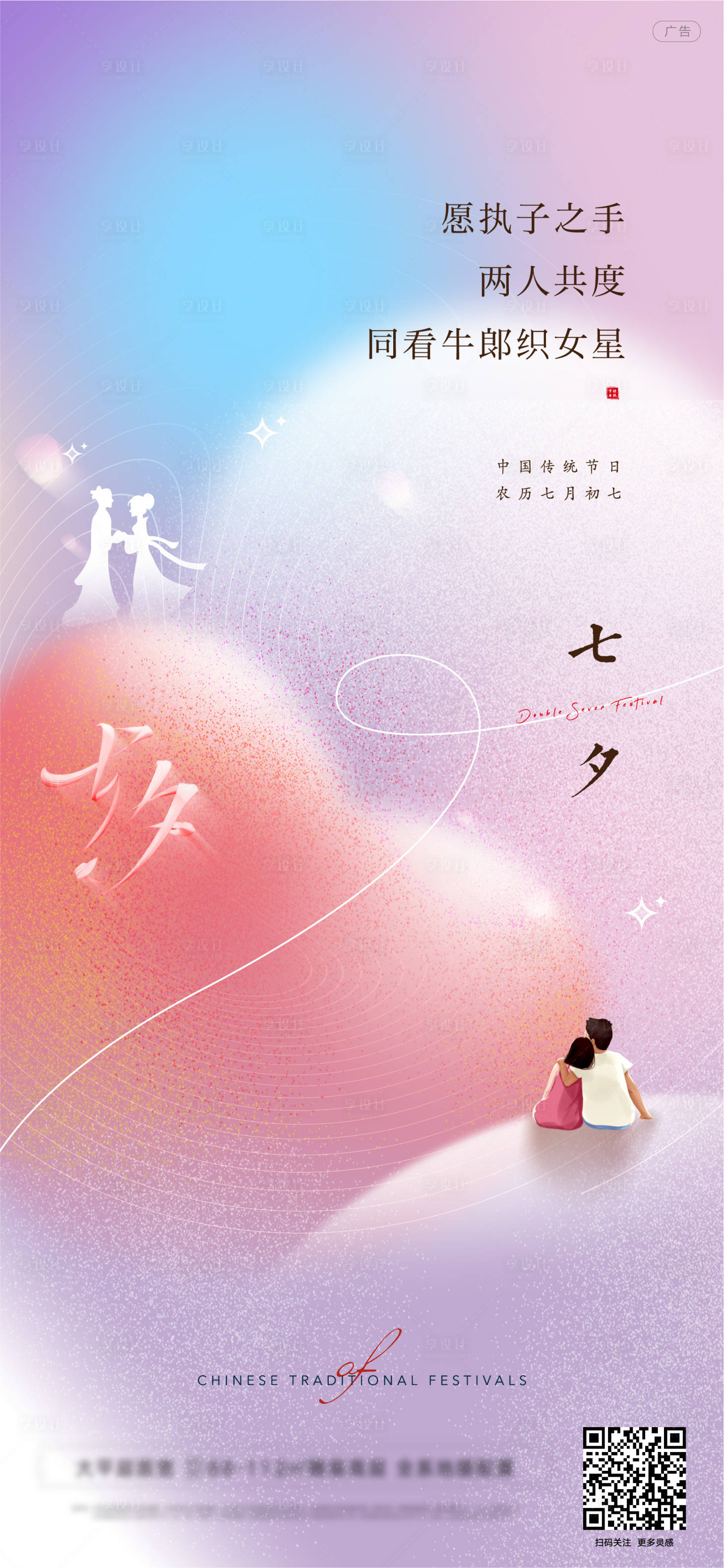 源文件下载【享设计】搜索编号：75430025545583937【七夕情人节牛郎织女海报】