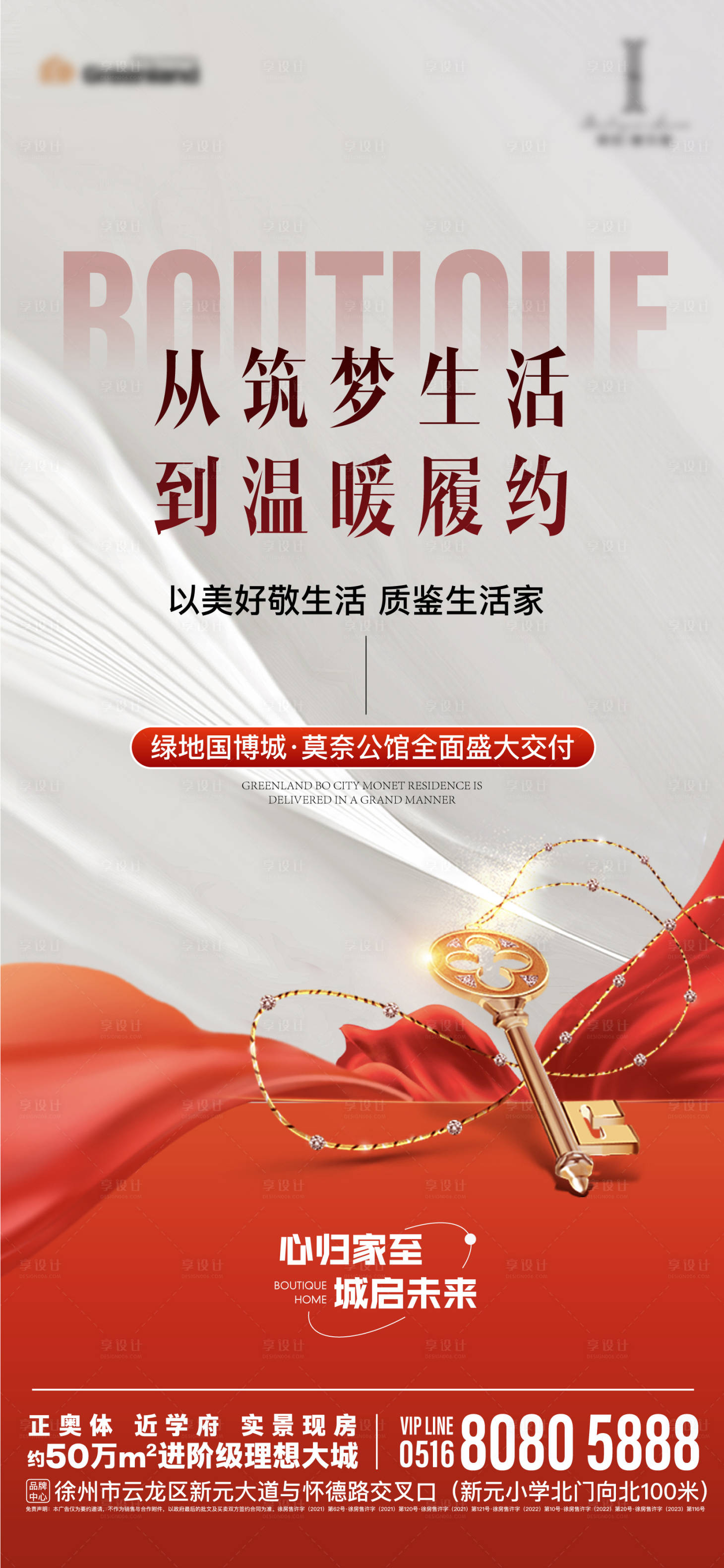 源文件下载【享设计】搜索编号：40960025528707182【地产开盘交付红白钥匙活动海报】