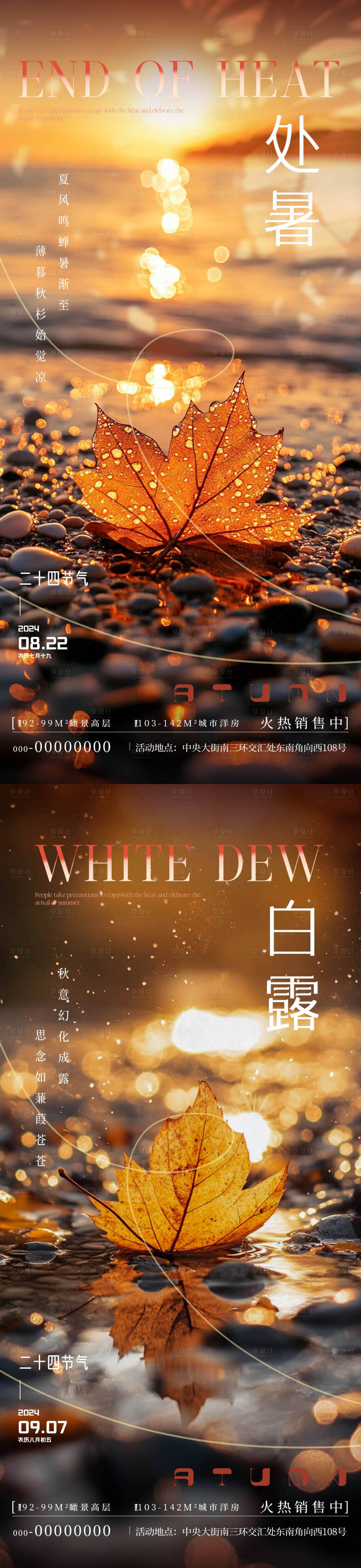 源文件下载【享设计】搜索编号：93110025551737762【处暑白露节气海报】