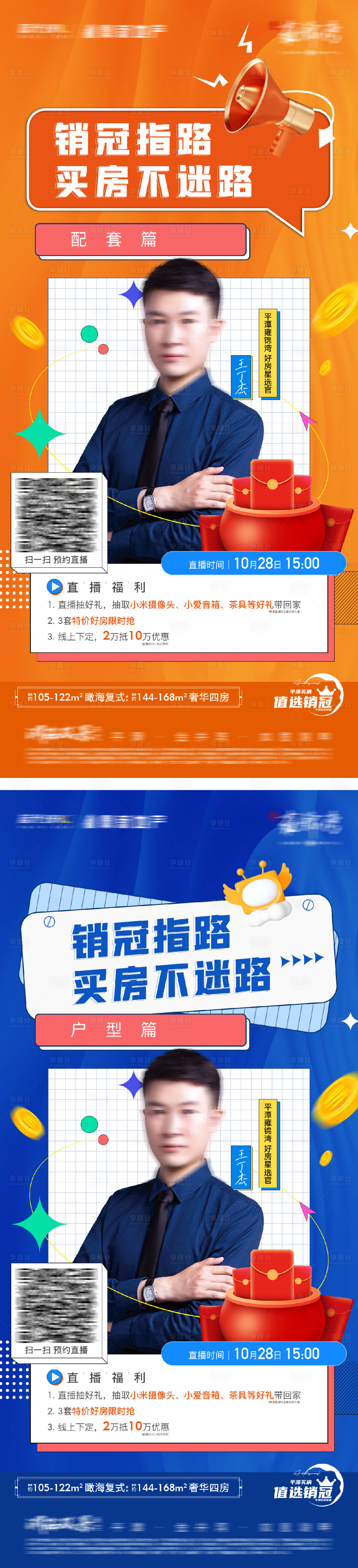 源文件下载【享设计】搜索编号：12430025995557995【地产直播人物抖音销冠海报】
