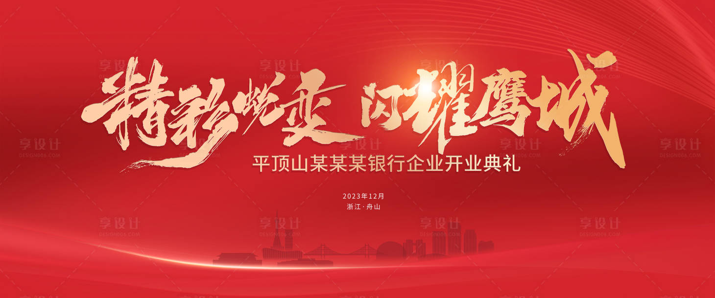 源文件下載【享設計】搜索編號：22750025583353192【紅金開業活動背景板】