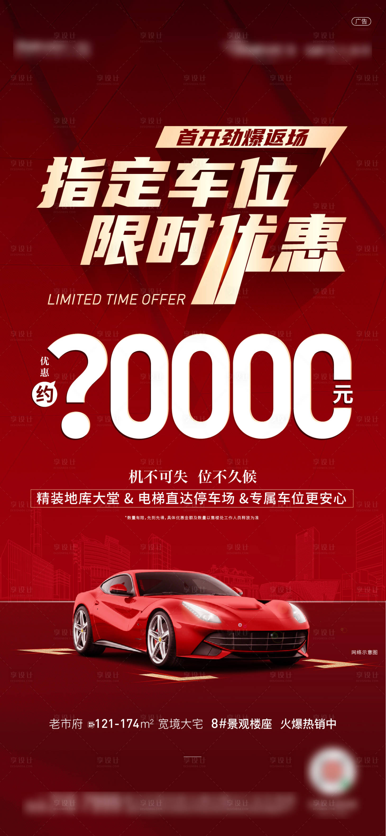 源文件下載【享設計】搜索編號：92540025874486414【地產車位熱銷紅金海報】