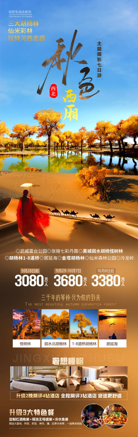 源文件下载【西北秋天胡杨林沙漠敦煌旅游海报】编号：72370025776636152