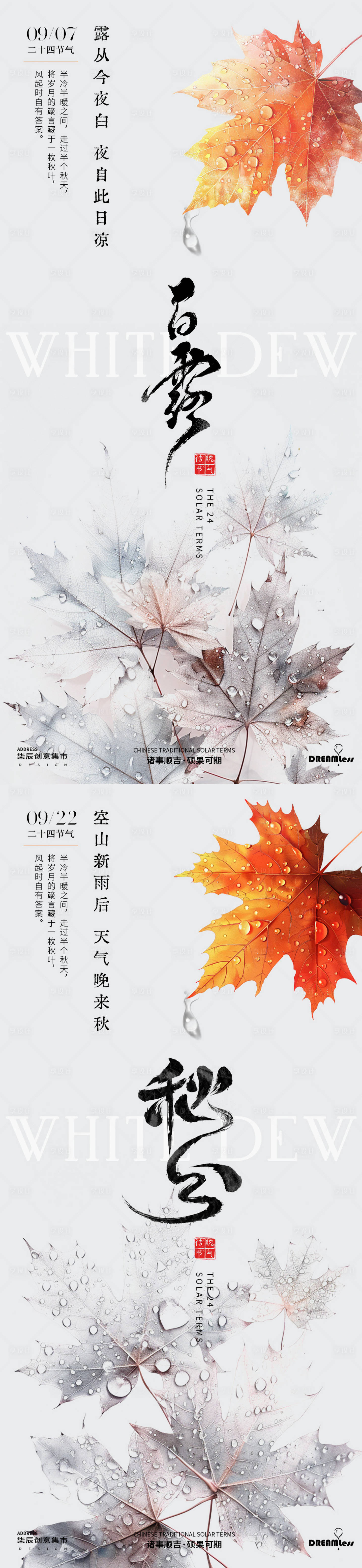 源文件下載【享設計】搜索編號：76090025864788136【白露秋分露珠楓葉系列海報】