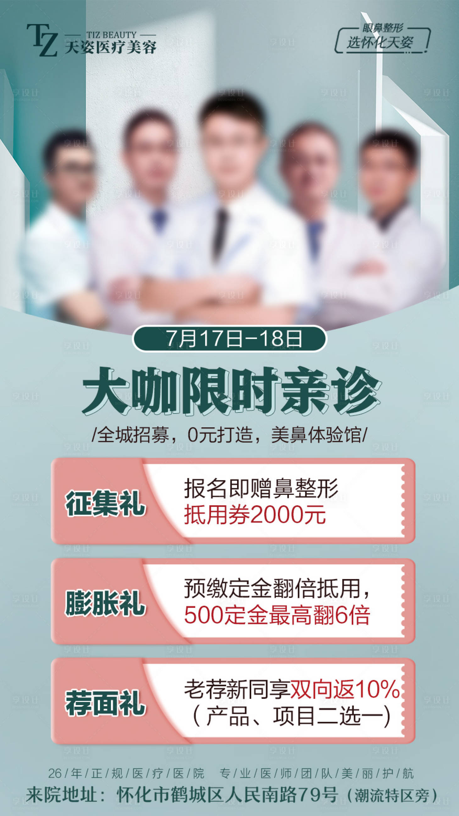 源文件下载【享设计】搜索编号：96930025873573004【医美专家专场海报（TIF用PS打开）】