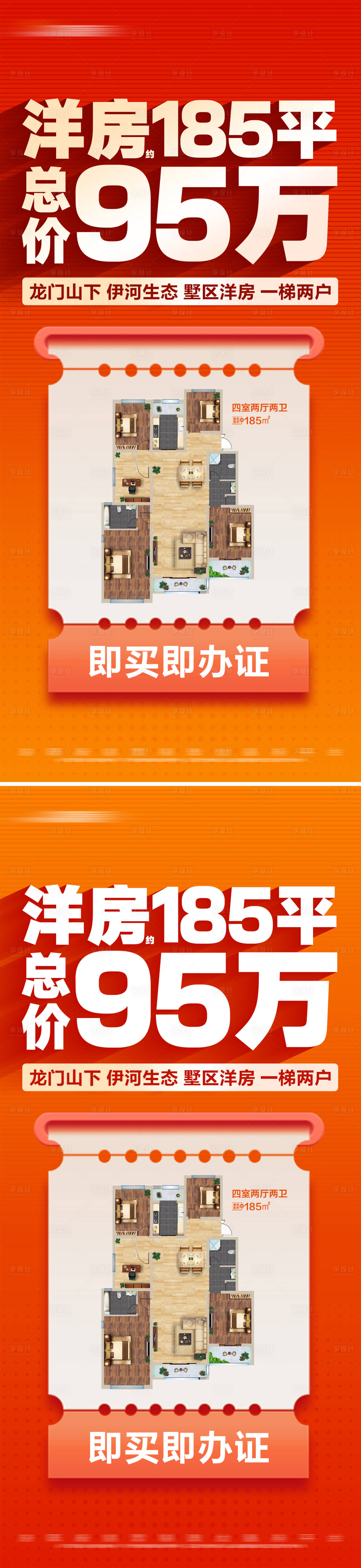 源文件下載【享設計】搜索編號：43500025828403898【地產(chǎn)熱銷特價洋房戶型大字報海報】