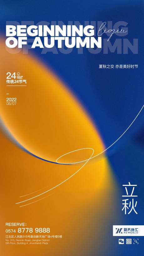 源文件下载【享设计】搜索编号：11560025980162167【立秋】